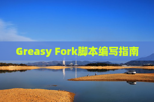 Greasy Fork脚本编写指南